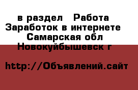  в раздел : Работа » Заработок в интернете . Самарская обл.,Новокуйбышевск г.